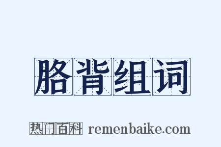 胳背组词是什么意思的图片